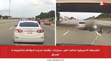 الشرطة الأمريكية تباغت لص سيارات بتقنية جديدة لإيقافه والنتيجة لا تصدق
